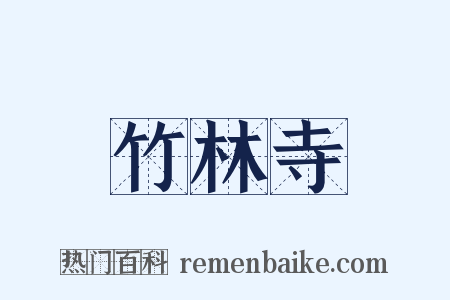 竹林寺是什么意思的图片